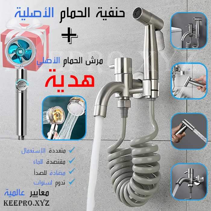 حنفية الحمام المزدوجة الأصلية + مرش الحمام هدية