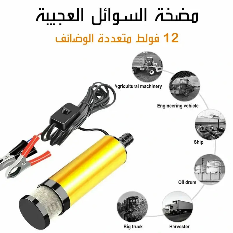 مضخة السوائل العجيبة متعددة الإستعمالات 12 فولط