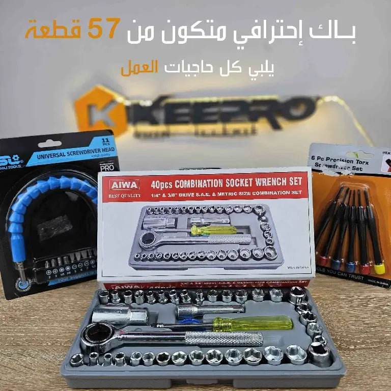 باك إحترافي متكون من 57 قطعة مناسب لكل الأعمال