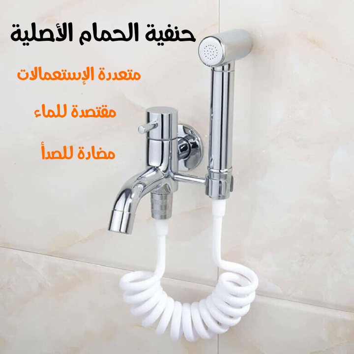 حنفية الحمام الأصلية مزدوجة الإستعمالات