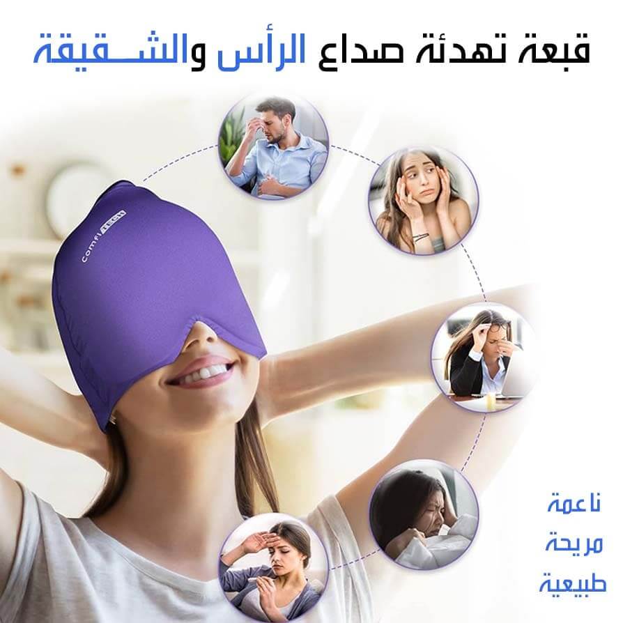 قبعة تهدئة صداع الرأس والشقيقة