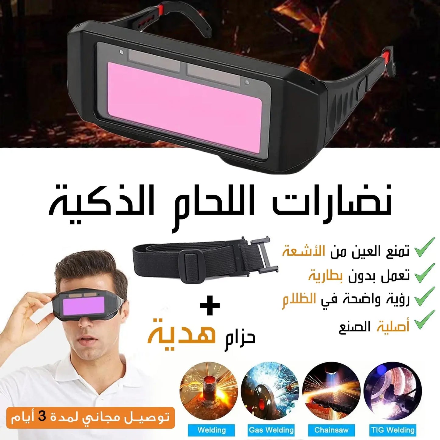نضارات اللحام الذكية تحمي العين من الأشعة الأصلي