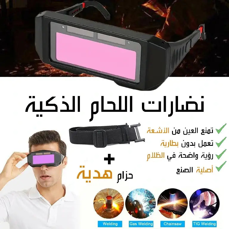 نضارات اللحام الذكية تحمي العين من الأشعة الأصلي