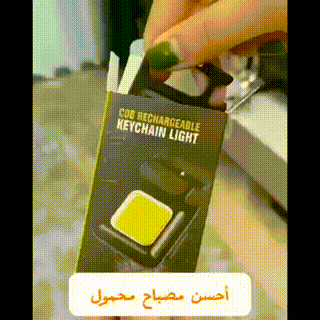 أحسن مصباح متعدد الإستعمال