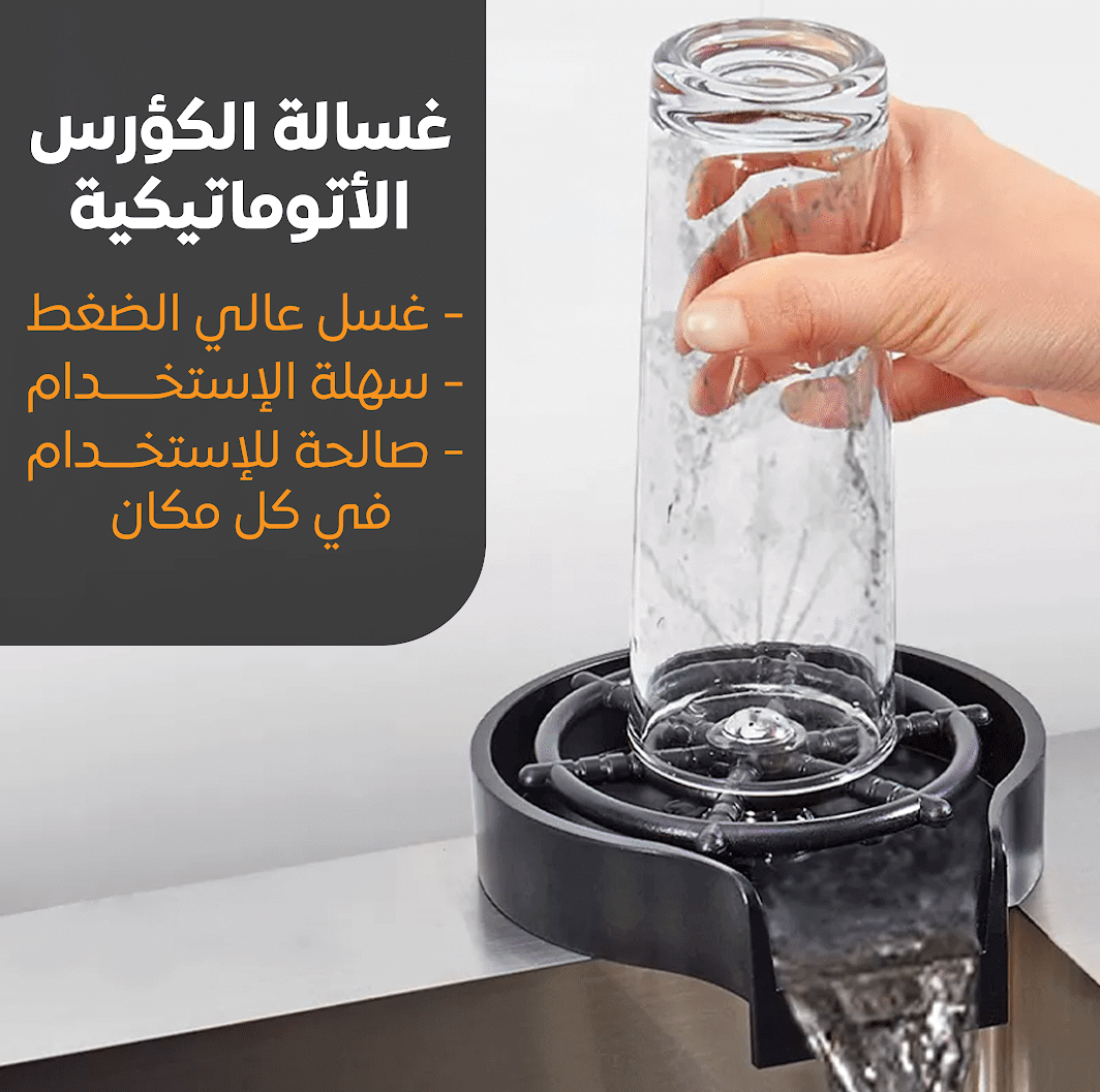 غسالة الكؤوس العصرية