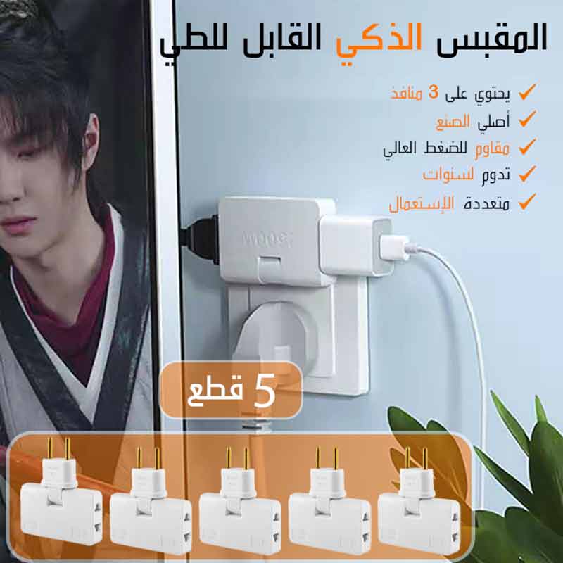 المقبس الذكي القابل للطي الأصلي