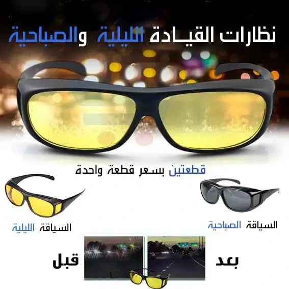نظارات القيادة الليلية والنهارية الأصلية