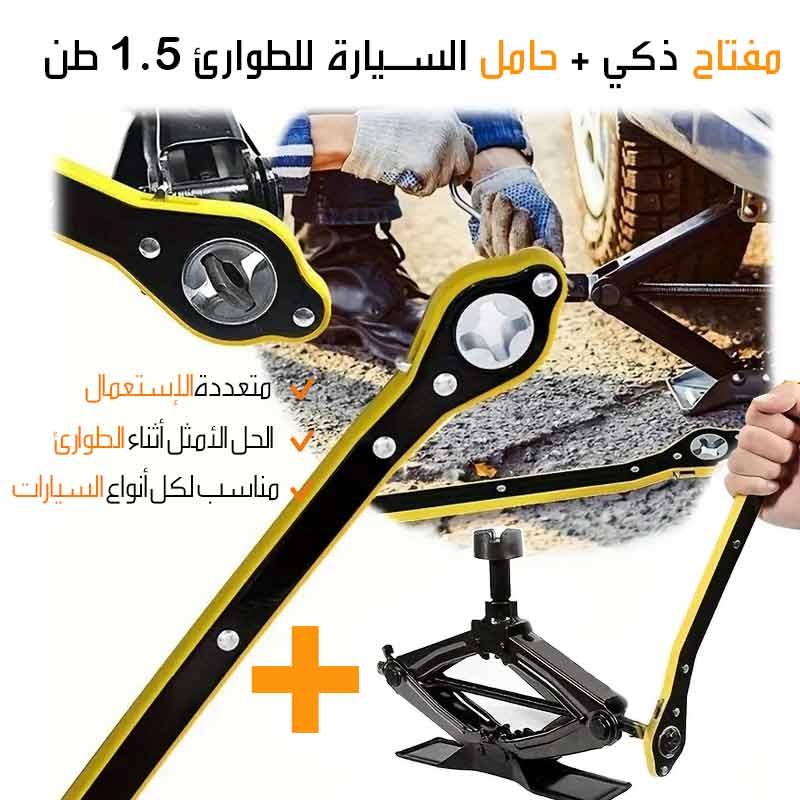 المفتاح العجيب + حامل السايارة 1.5 طن للطوارئ الأصلي