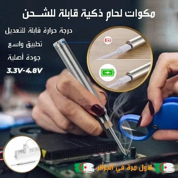 مكوات لحام ذكية قابلة للشحن أصلية