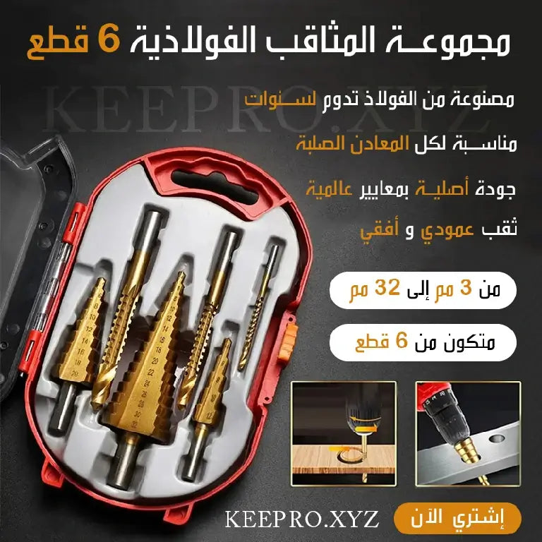 مجموعة المثاقب الفولاذية 6 قطع لحفر كل المعاذن