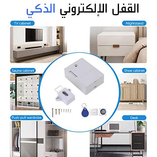 قفل إلكتروني ذكي مخفي للخزائن والأدراج