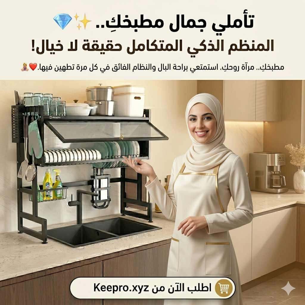 منظم الأواني الذكي و المتكامل (مضاد للصدأ)