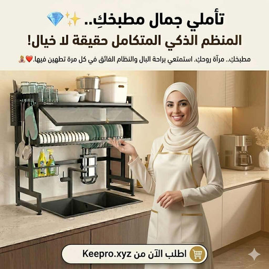 منظم الأواني الذكي و المتكامل (مضاد للصدأ)