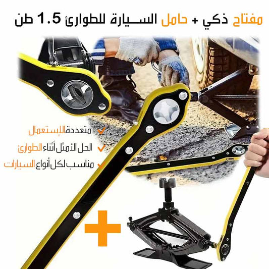 المفتاح العجيب + حامل السايارة 1.5 طن للطوارئ الأصلي